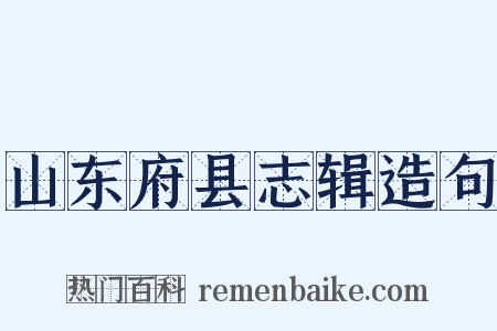 山东府县志辑造句是什么意思的图片